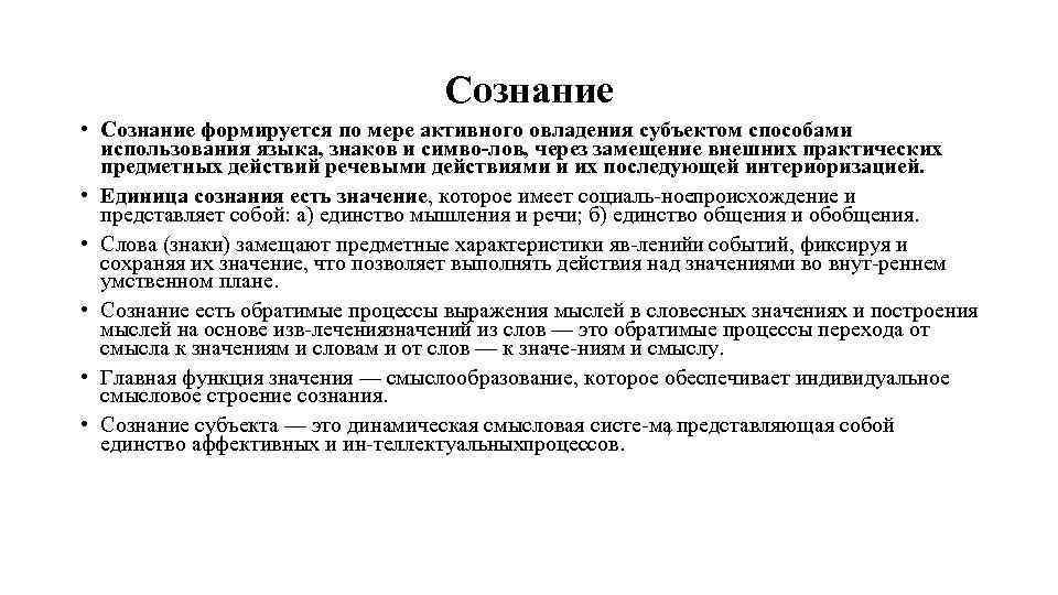 Сознание • Сознание формируется по мере активного овладения субъектом способами использования языка, знаков и