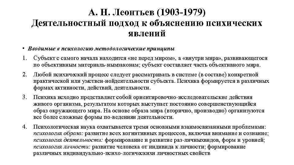 А. Н. Леонтьев (1903 1979) Деятельностный подход к объяснению психических явлений • Вводимые в