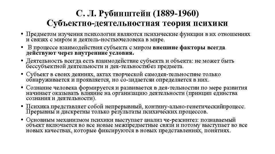 С. Л. Рубинштейн (1889 1960) Субъектно деятельностная теория психики • Предметом изучения психологии являются