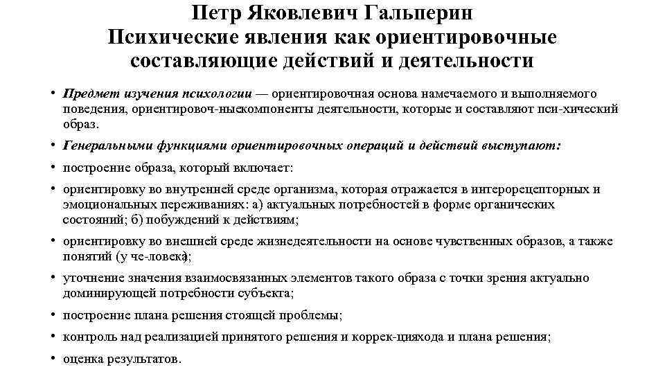 Составляющие действия. П Я Гальперин методы исследования. Ориентировочная основа деятельности в психологии. Предмет психологии по Гальперину. Ориентировочная деятельность Гальперин.