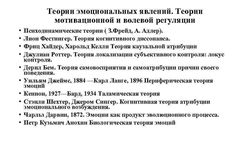 Теории эмоциональных явлений. Теории мотивационной и волевой регуляции • • • Психодинамические теории (