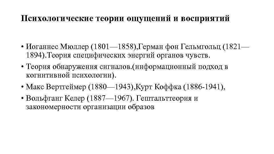 Психологические теории ощущений и восприятий • Иоганнес Мюллер (1801— 1858), Герман фон Гельмгольц (1821—