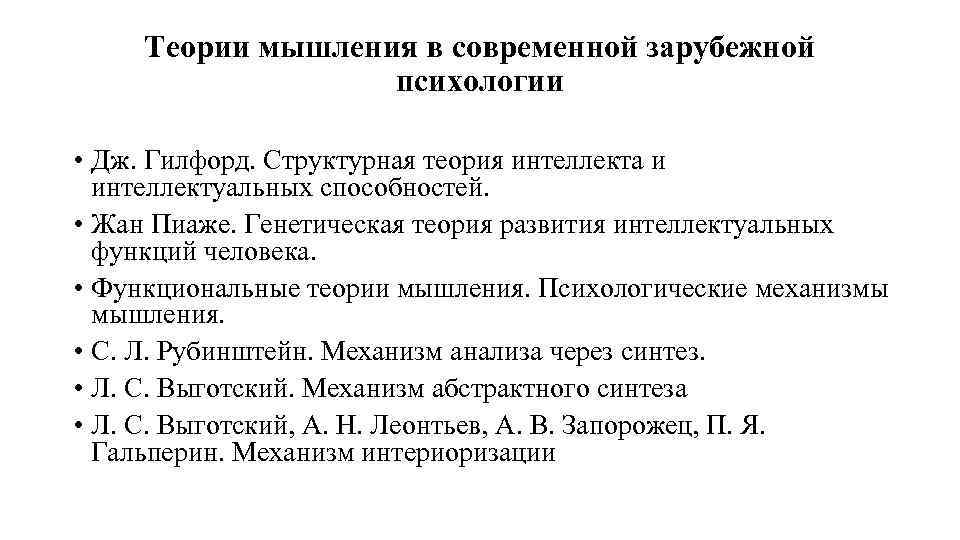 Теории мышления в современной зарубежной психологии • Дж. Гилфорд. Структурная теория интеллекта и интеллектуальных