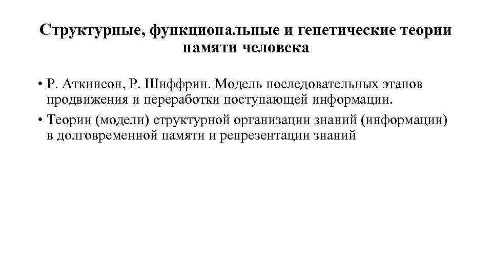 Структурные, функциональные и генетические теории памяти человека • Р. Аткинсон, Р. Шиффрин. Модель последовательных