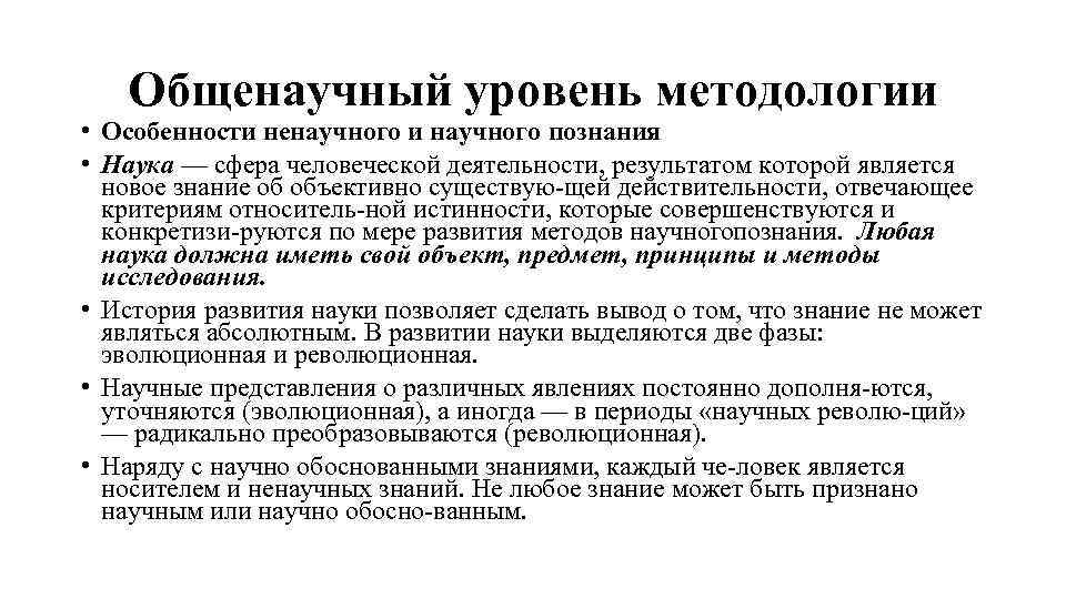 Общенаучный уровень методологии • Особенности ненаучного и научного познания • Наука — сфера человеческой