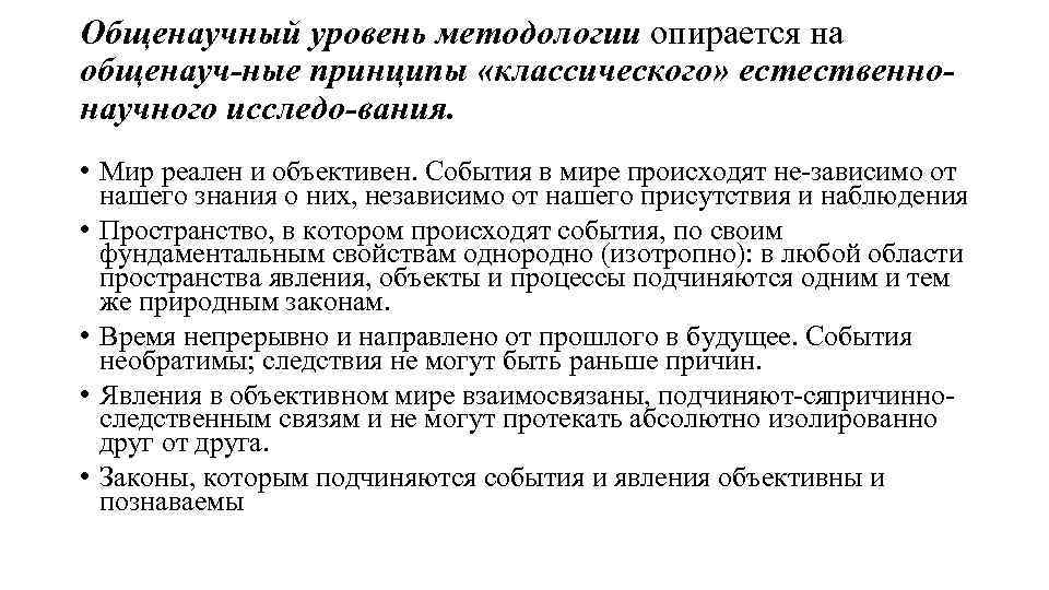 Общенаучный уровень методологии опирается на общенауч ные принципы «классического» естественно научного исследо вания. •