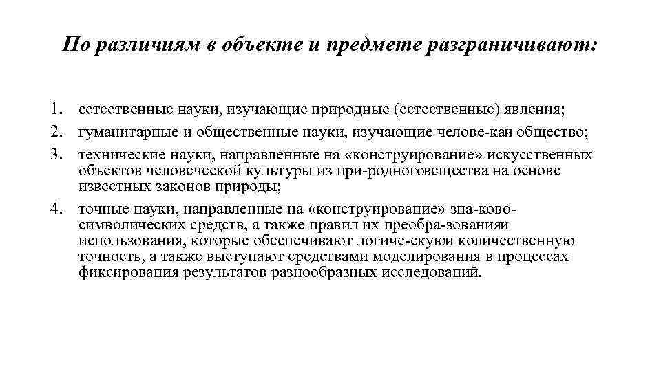 По различиям в объекте и предмете разграничивают: 1. естественные науки, изучающие природные (естественные) явления;