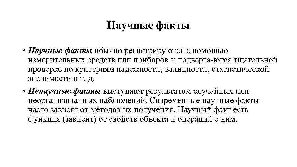 Научные факты • Научные факты обычно регистрируются с помощью измерительных средств или приборов и