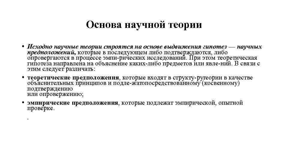 Основа научной теории • Исходно научные теории строятся на основе выдвижения гипотез — научных