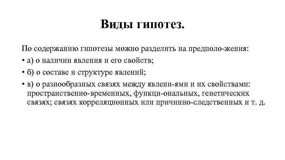 Виды гипотез. По содержанию гипотезы можно разделить на предполо жения: • а) о наличии