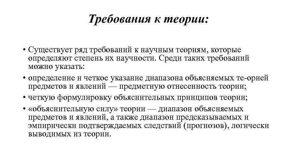 Требования к теории: • Существует ряд требований к научным теориям, которые определяют степень их