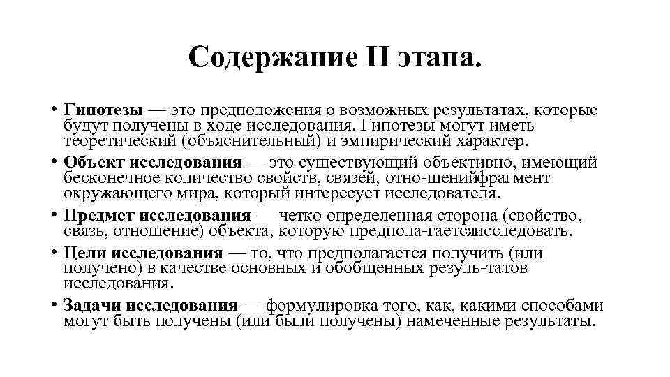 Содержание II этапа. • Гипотезы — это предположения о возможных результатах, которые будут получены