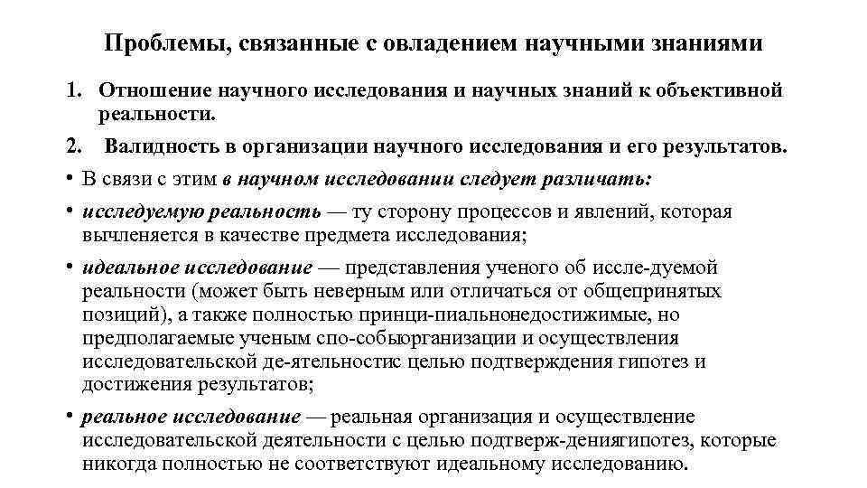 Проблемы, связанные с овладением научными знаниями 1. Отношение научного исследования и научных знаний к