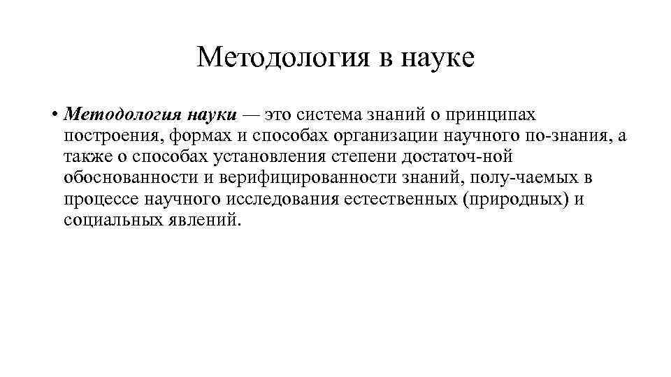 Методология в науке • Методология науки — это система знаний о принципах построения, формах