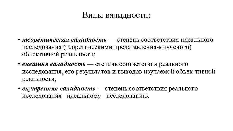 Виды валидности: • теоретическая валидность — степень соответствия идеального исследования (теоретическими представления ми ченого)