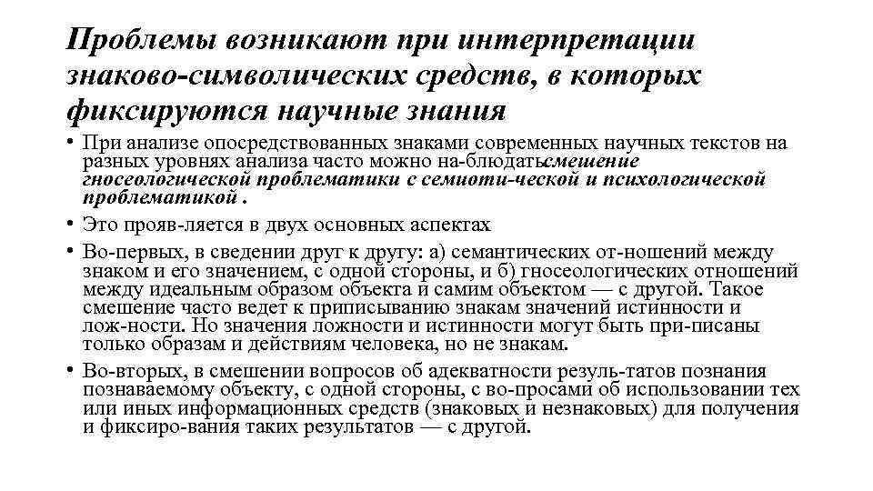 Проблемы возникают при интерпретации знаково символических средств, в которых фиксируются научные знания • При