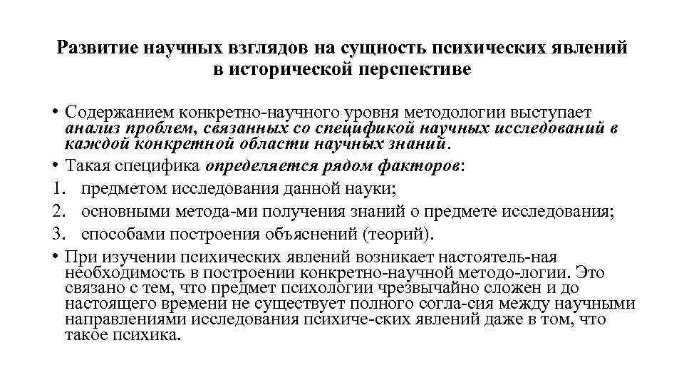 Развитие научных взглядов на сущность психических явлений в исторической перспективе • Содержанием конкретно научного