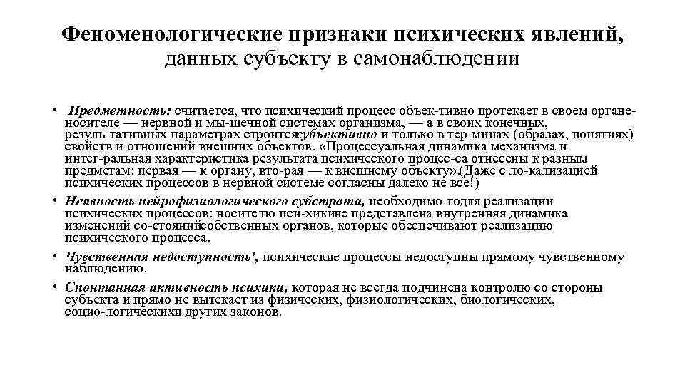 Феноменологические признаки психических явлений, данных субъекту в самонаблюдении • Предметность: считается, что психический процесс