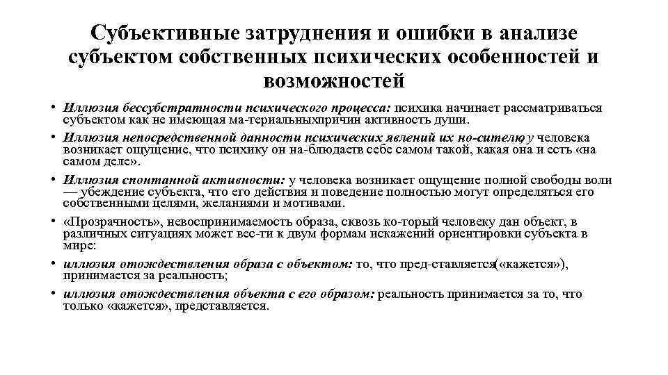 Субъективные затруднения и ошибки в анализе субъектом собственных психических особенностей и возможностей • Иллюзия