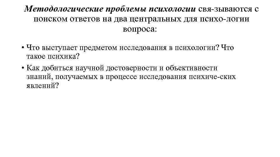 Методологические проблемы психологии свя зываются с поиском ответов на два центральных для психо логии