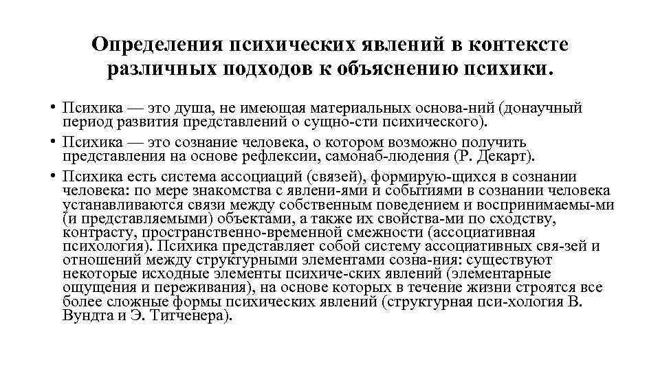 Определения психических явлений в контексте различных подходов к объяснению психики. • Психика — это