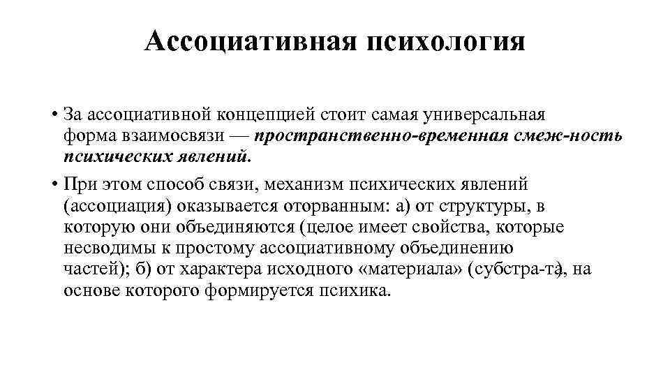 Ассоциативная психология • За ассоциативной концепцией стоит самая универсальная форма взаимосвязи — пространственно временная