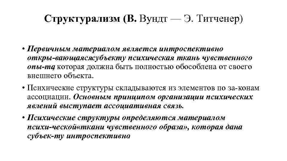 Структурализм (В. Вундт — Э. Титченер) • Первичным материалом является интроспективно откры вающаясясубъекту психическая