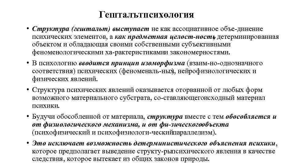 Гешталътпсихология • Структура (гештальт) выступает не как ассоциативное объе динение психических элементов, а как