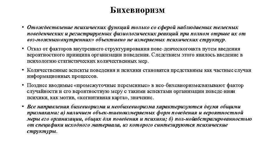 Бихевиоризм • Отождествление психических функций только со сферой наблюдаемых телесных поведенческих и регистрируемых физиологических