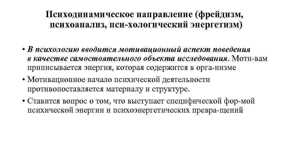 Психодинамическое направление (фрейдизм, психоанализ, пси хологический энергетизм) • В психологию вводится мотивационный аспект поведения