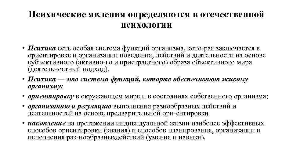 Психические явления определяются в отечественной психологии • Психика есть особая система функций организма, кото