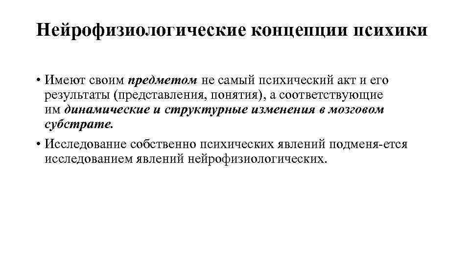 Нейрофизиологические концепции психики • Имеют своим предметом не самый психический акт и его результаты