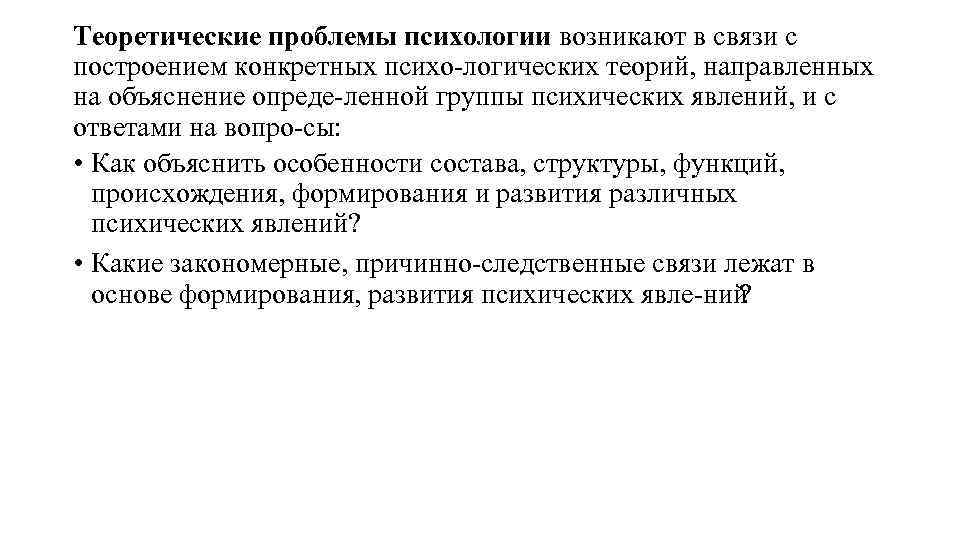 Теоретические проблемы психологии возникают в связи с построением конкретных психо логических теорий, направленных на