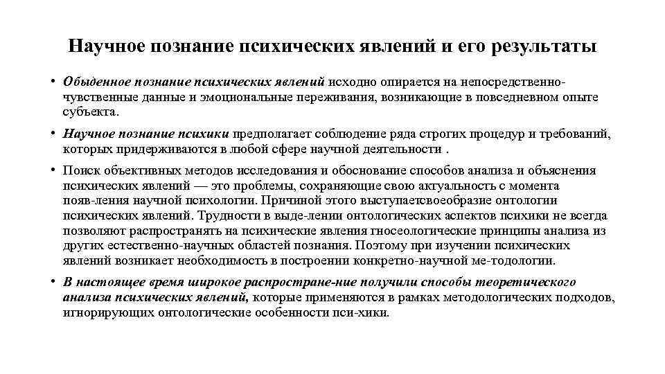 Научное познание психических явлений и его результаты • Обыденное познание психических явлений исходно опирается