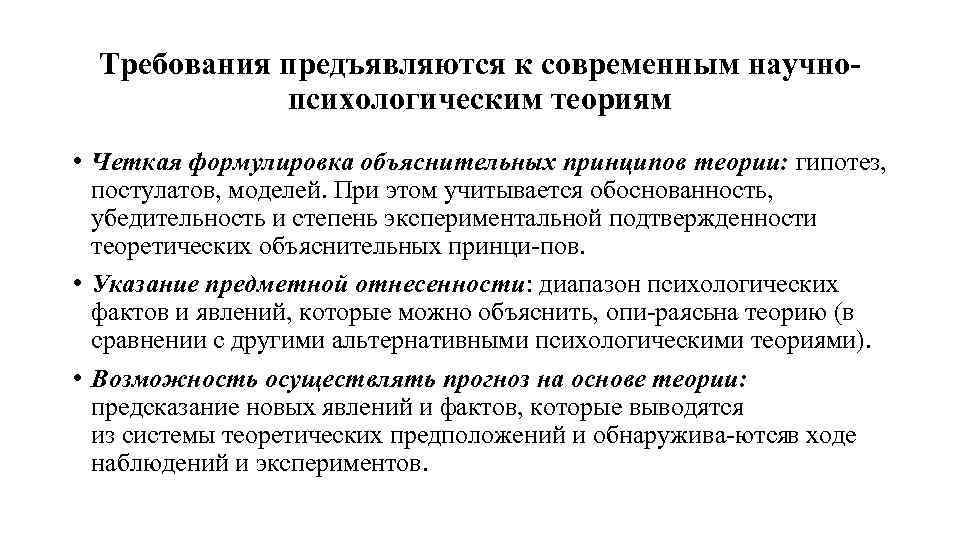 Требования предъявляются к современным научно психологическим теориям • Четкая формулировка объяснительных принципов теории: гипотез,