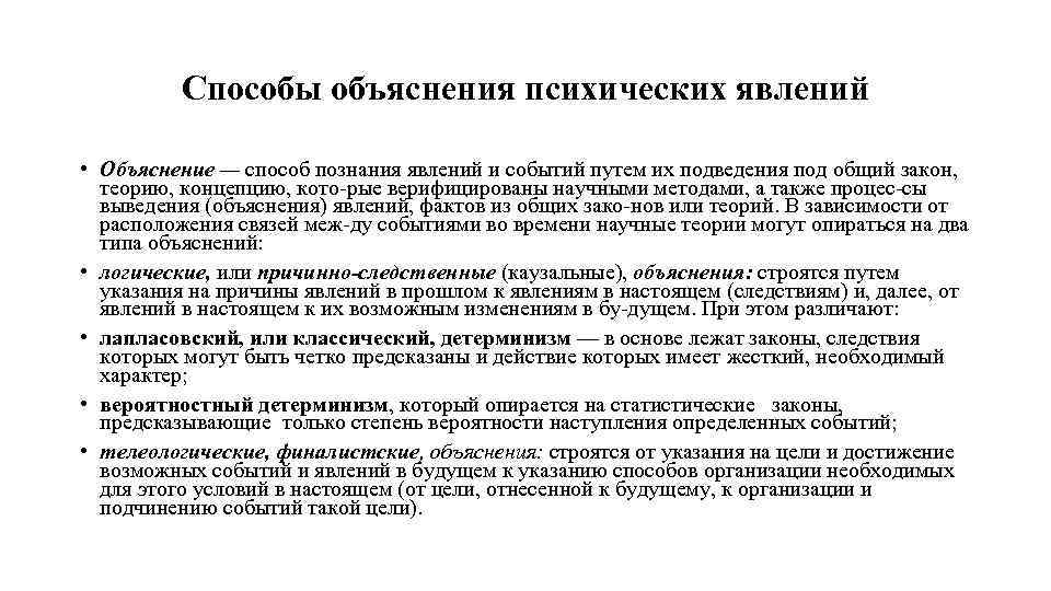 Способы объяснения психических явлений • Объяснение — способ познания явлений и событий путем их