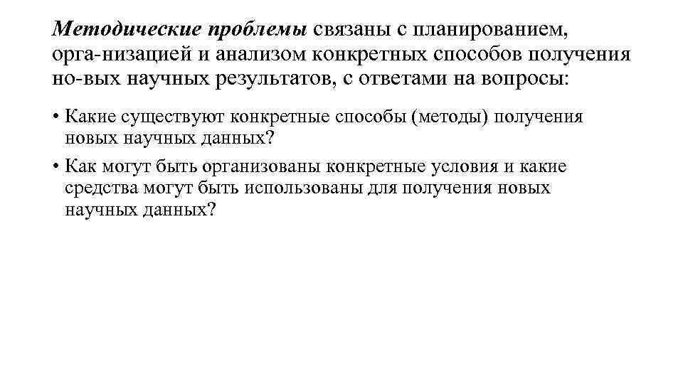 Методические проблемы связаны с планированием, орга низацией и анализом конкретных способов получения но вых