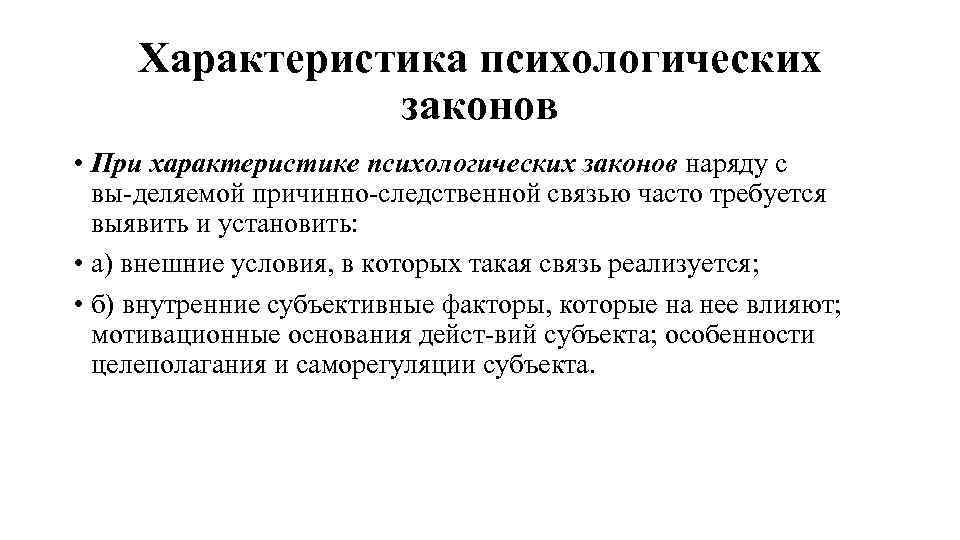 Характеристика психологических законов • При характеристике психологических законов наряду с вы деляемой причинно следственной