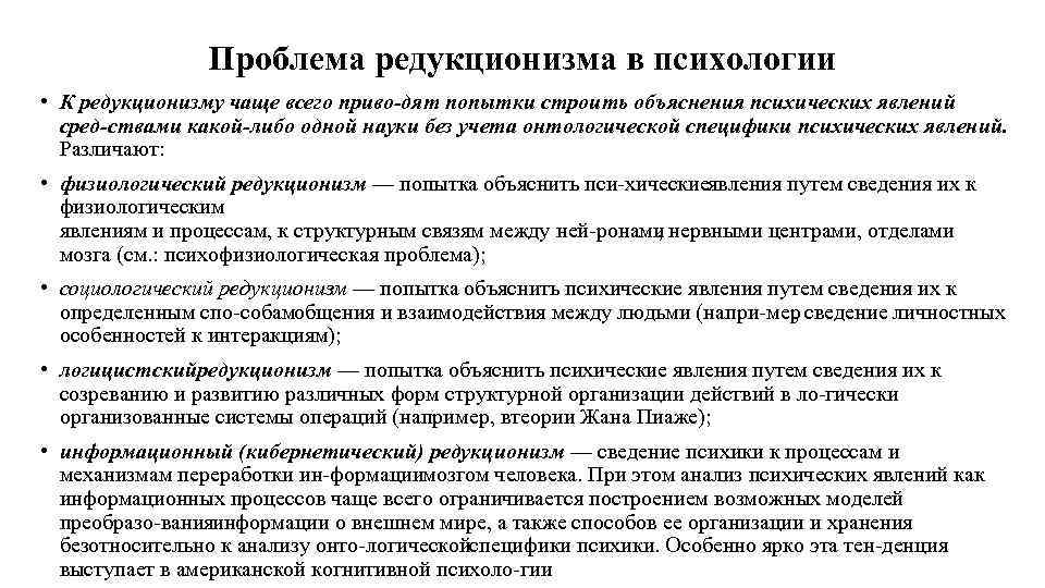 Проблема редукционизма в психологии • К редукционизму чаще всего приво дят попытки строить объяснения