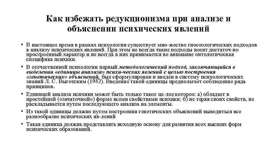 Как избежать редукционизма при анализе и объяснении психических явлений • В настоящее время в