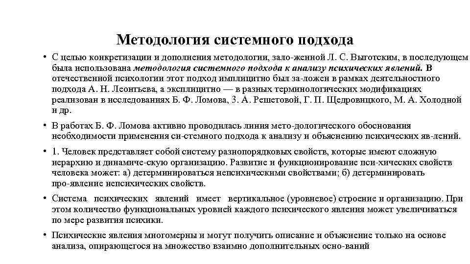 Методология системного подхода • С целью конкретизации и дополнения методологии, зало женной Л. С.