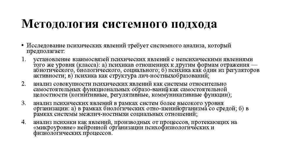 Методология системного подхода • Исследование психических явлений требует системного анализа, который предполагает: 1. установление