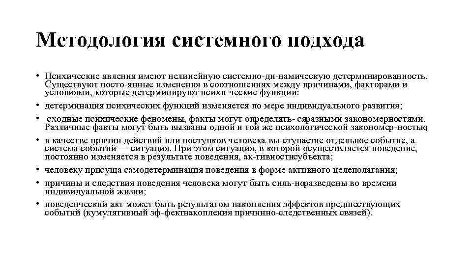 Методология системного подхода • Психические явления имеют нелинейную системно ди намическую детерминированность. Существуют посто