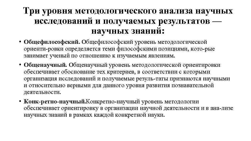 Три уровня методологического анализа научных исследований и получаемых результатов — научных знаний: • Общефилософский