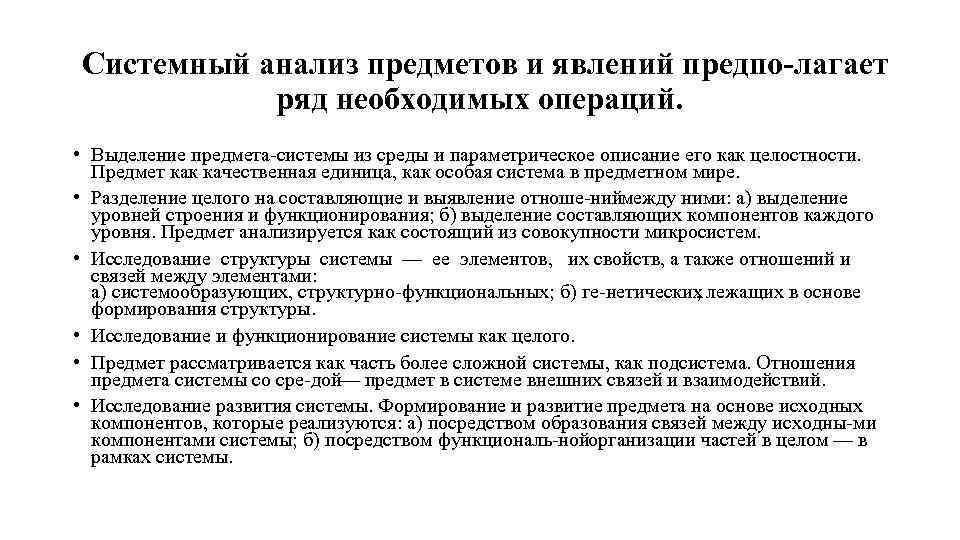 Системный анализ предметов и явлений предпо лагает ряд необходимых операций. • Выделение предмета системы