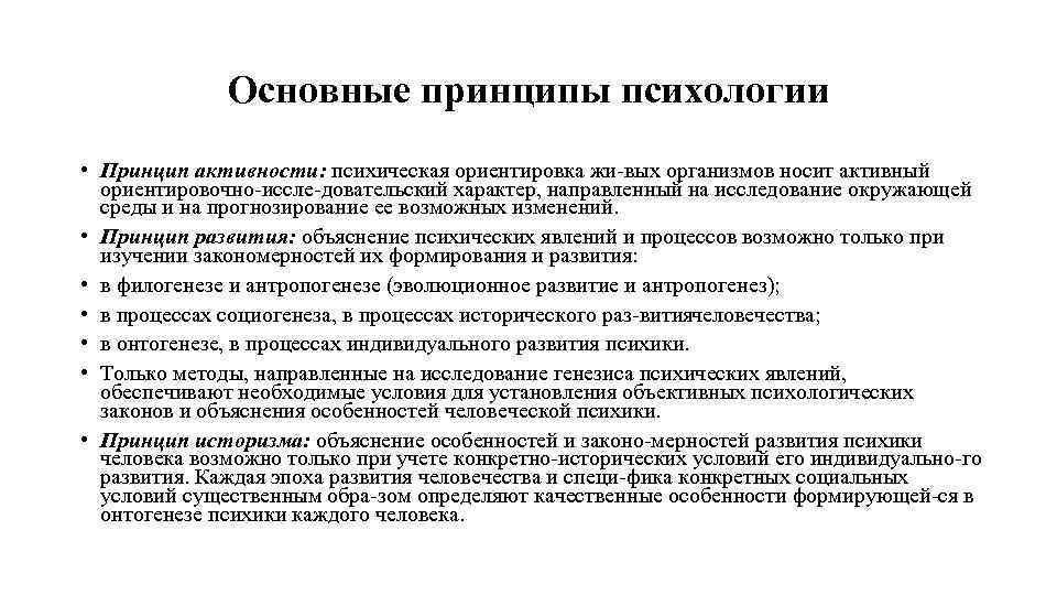 Основные принципы психологии • Принцип активности: психическая ориентировка жи вых организмов носит активный ориентировочно