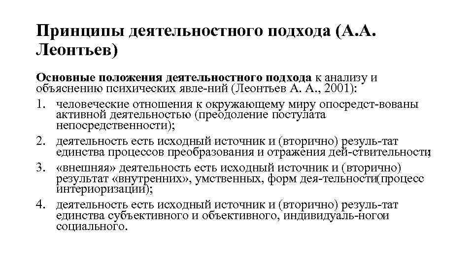 Принципы деятельностного подхода (А. А. Леонтьев) Основные положения деятельностного подхода к анализу и объяснению