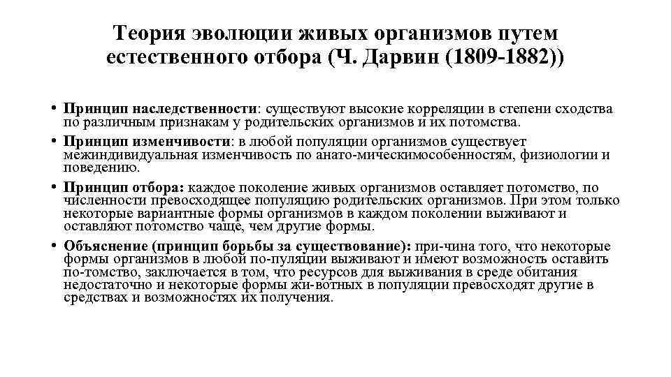 Теория эволюции живых организмов путем естественного отбора (Ч. Дарвин (1809 1882)) • Принцип наследственности: