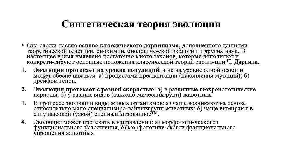 Синтетическая теория эволюции • Она сложи лась а основе классического дарвинизма, дополненного данными н