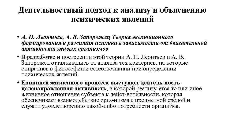 Деятельностный подход к анализу и объяснению психических явлений • А. Н. Леонтьев, А. В.